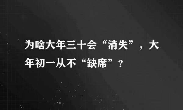 为啥大年三十会“消失”，大年初一从不“缺席”？