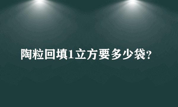 陶粒回填1立方要多少袋？