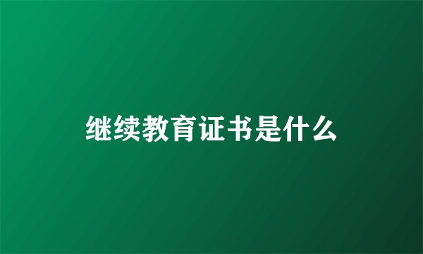 继续教育证书是什么