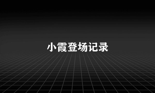 小霞登场记录