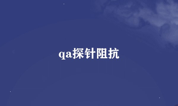 qa探针阻抗
