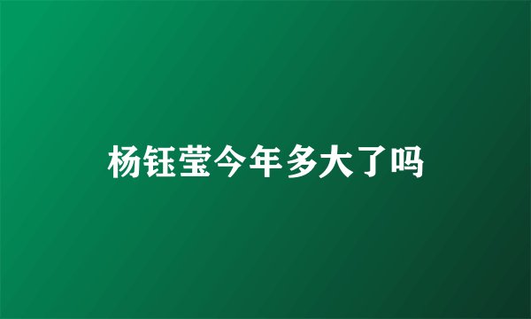 杨钰莹今年多大了吗