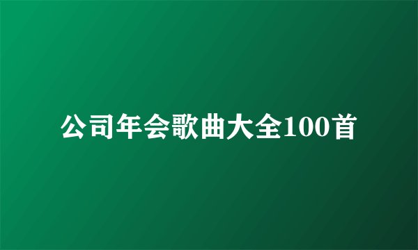 公司年会歌曲大全100首