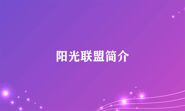 阳光联盟简介