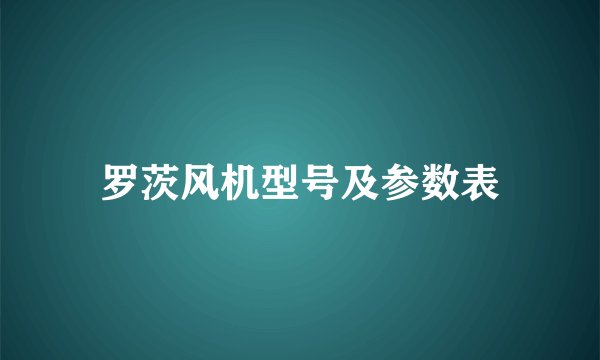 罗茨风机型号及参数表