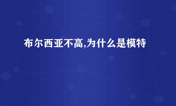布尔西亚不高,为什么是模特