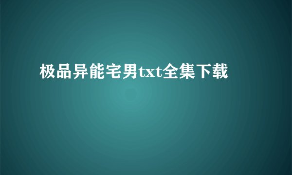 极品异能宅男txt全集下载