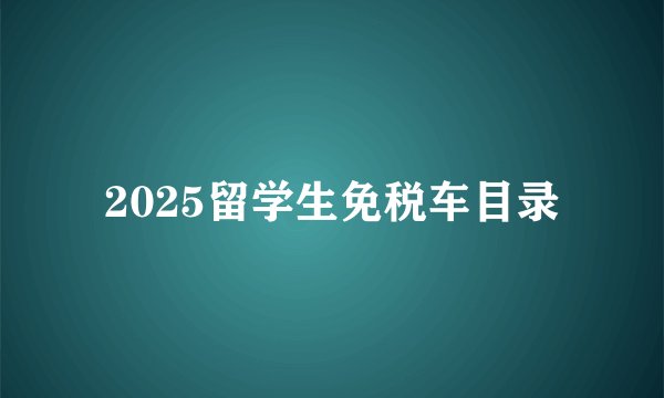 2025留学生免税车目录
