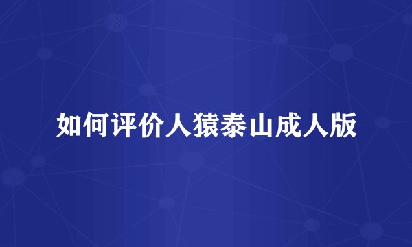 如何评价人猿泰山成人版