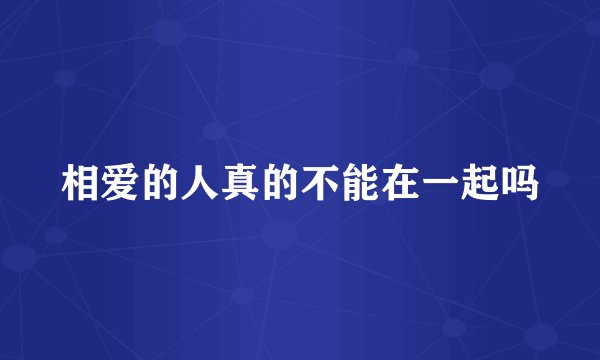 相爱的人真的不能在一起吗