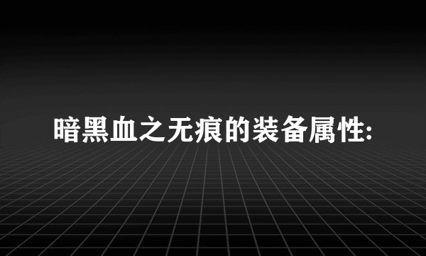 暗黑血之无痕的装备属性: