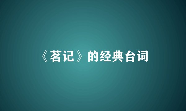 《茗记》的经典台词