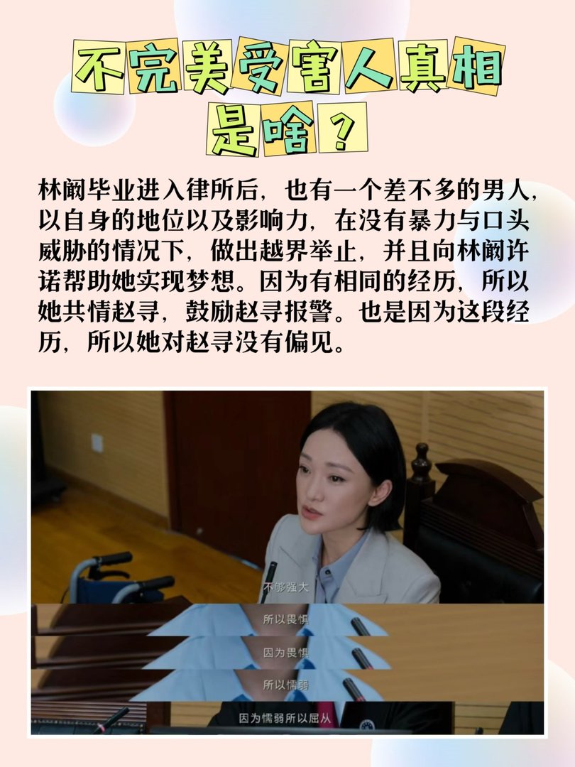 不完美受害人真相是啥？