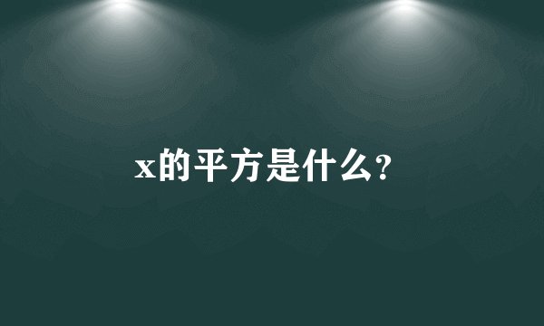 x的平方是什么？