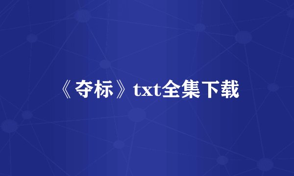 《夺标》txt全集下载