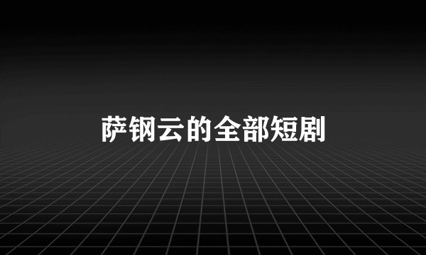 萨钢云的全部短剧