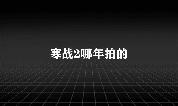 寒战2哪年拍的
