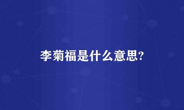 李菊福是什么意思?