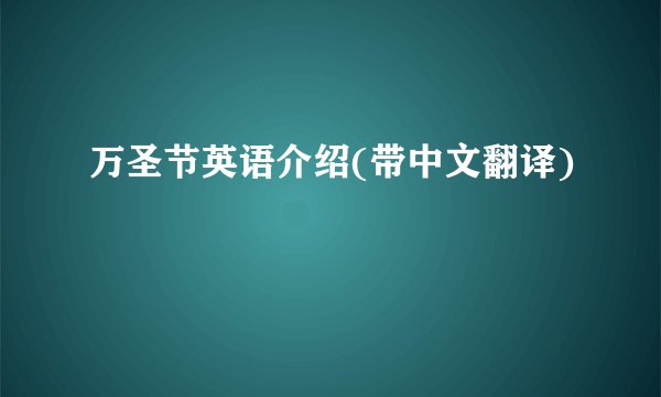 万圣节英语介绍(带中文翻译)