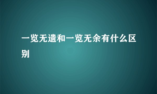 一览无遗和一览无余有什么区别