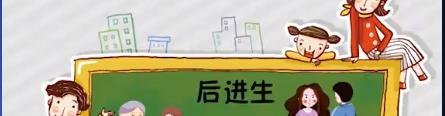 后进生是什么意思