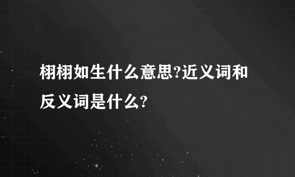 栩栩如生什么意思?近义词和反义词是什么?
