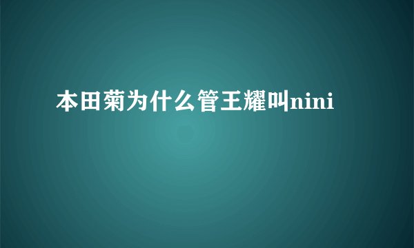 本田菊为什么管王耀叫nini