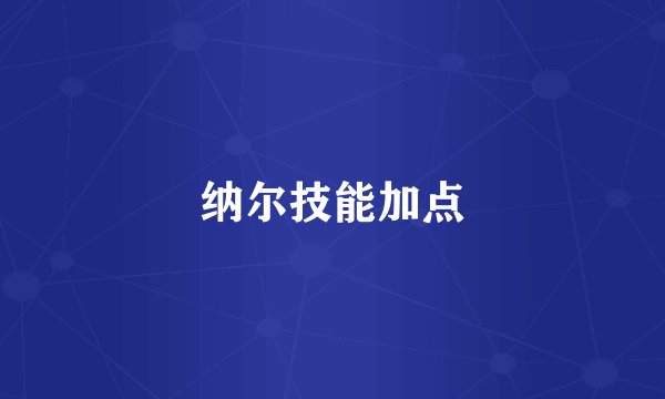 纳尔技能加点