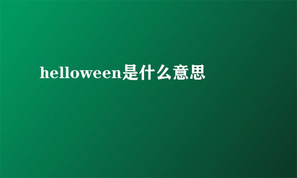 helloween是什么意思