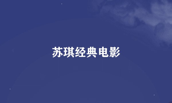 苏琪经典电影