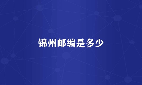 锦州邮编是多少