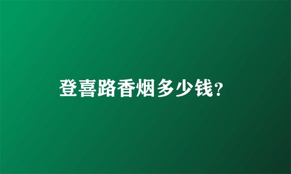 登喜路香烟多少钱？