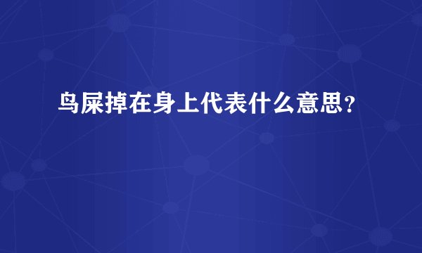 鸟屎掉在身上代表什么意思？