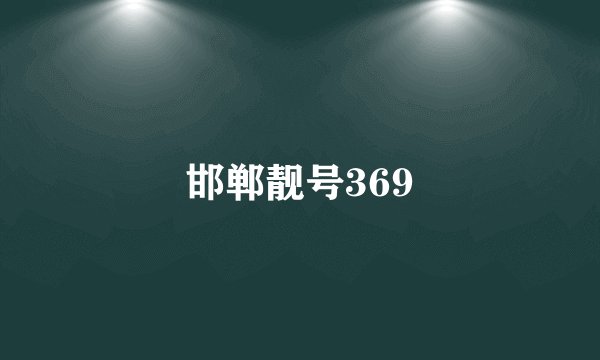 邯郸靓号369