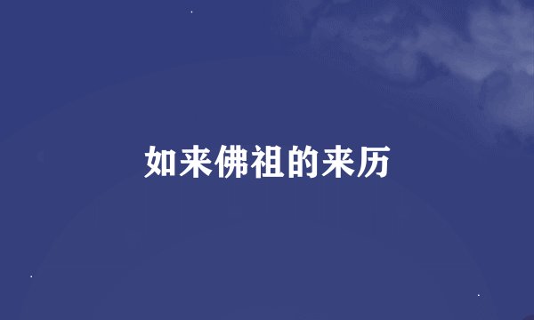 如来佛祖的来历