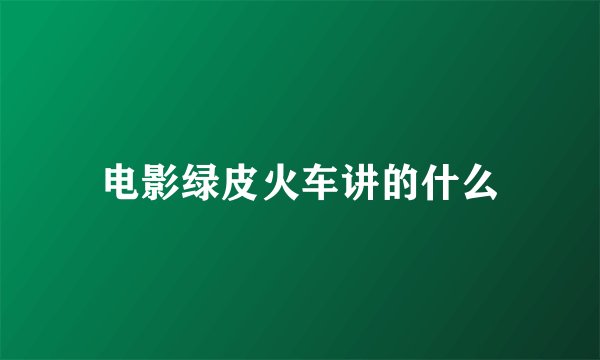 电影绿皮火车讲的什么