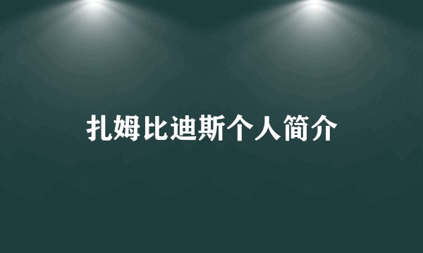 扎姆比迪斯个人简介