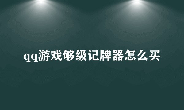 qq游戏够级记牌器怎么买