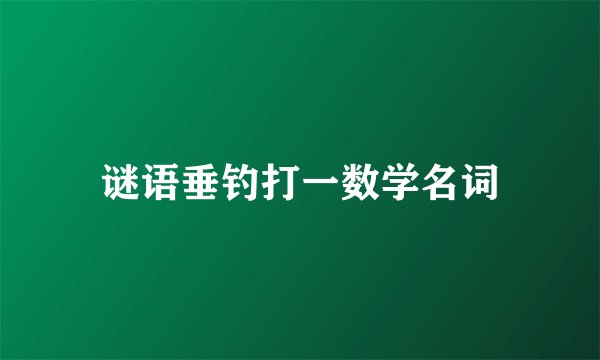 谜语垂钓打一数学名词