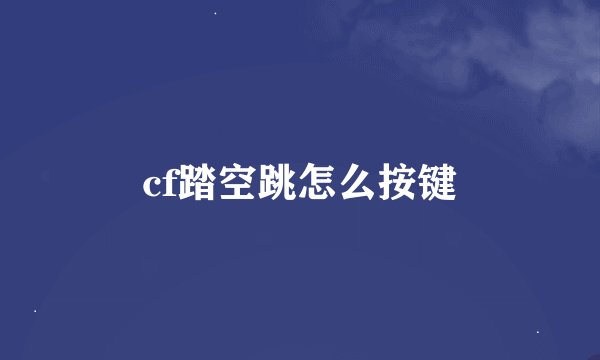 cf踏空跳怎么按键