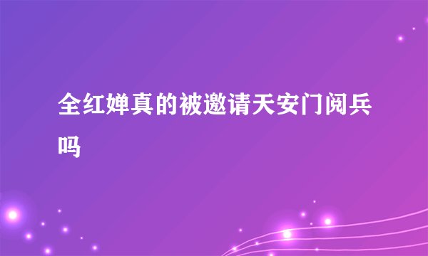 全红婵真的被邀请天安门阅兵吗