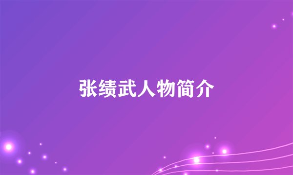 张绩武人物简介