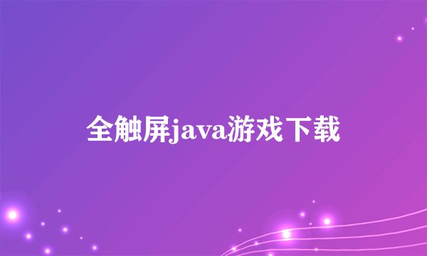 全触屏java游戏下载