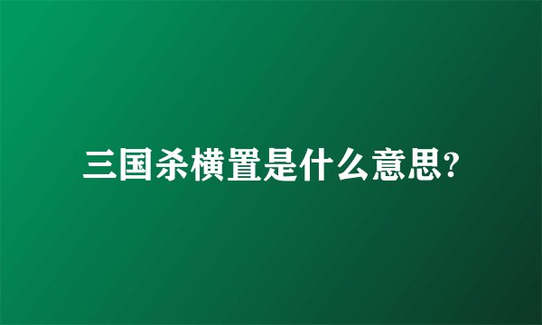 三国杀横置是什么意思?