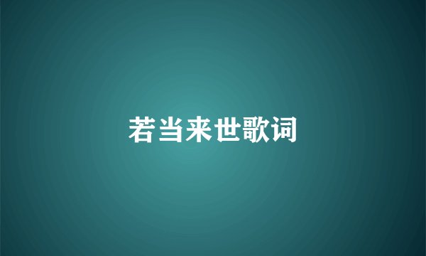 若当来世歌词