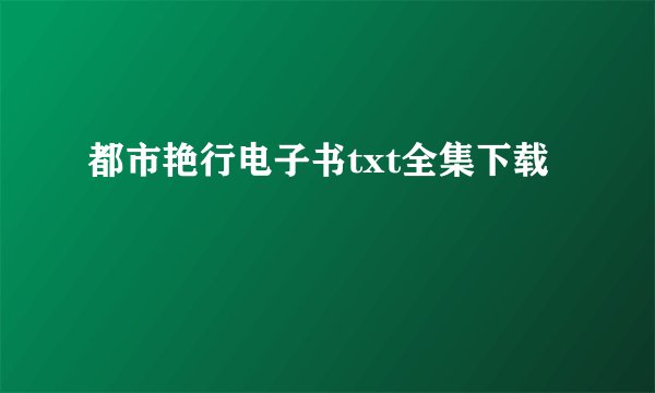 都市艳行电子书txt全集下载