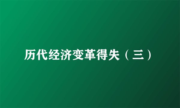 历代经济变革得失（三）