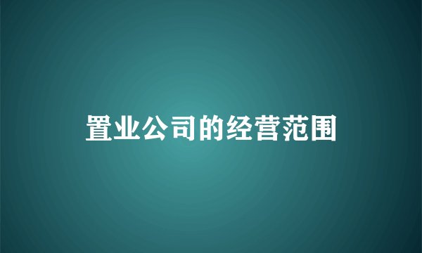 置业公司的经营范围