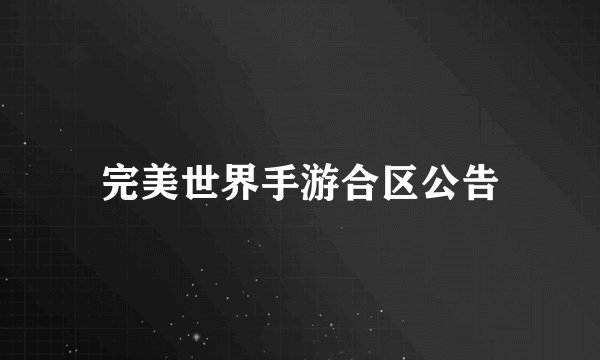 完美世界手游合区公告