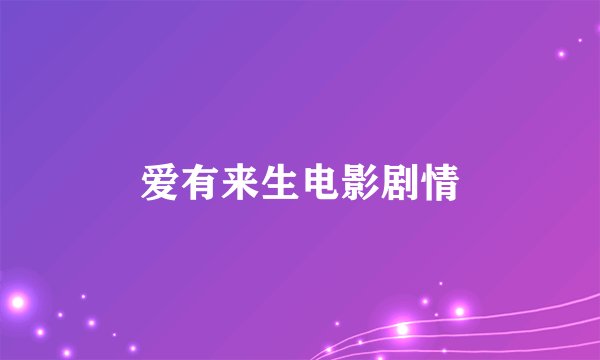 爱有来生电影剧情